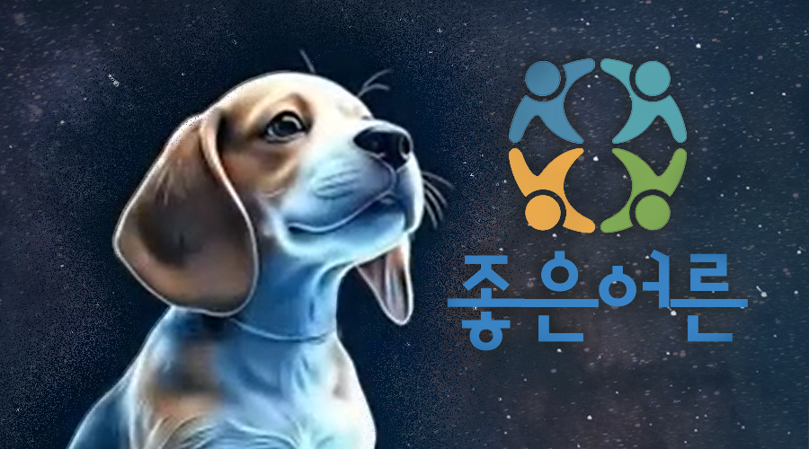 강아지,좋은어른로고